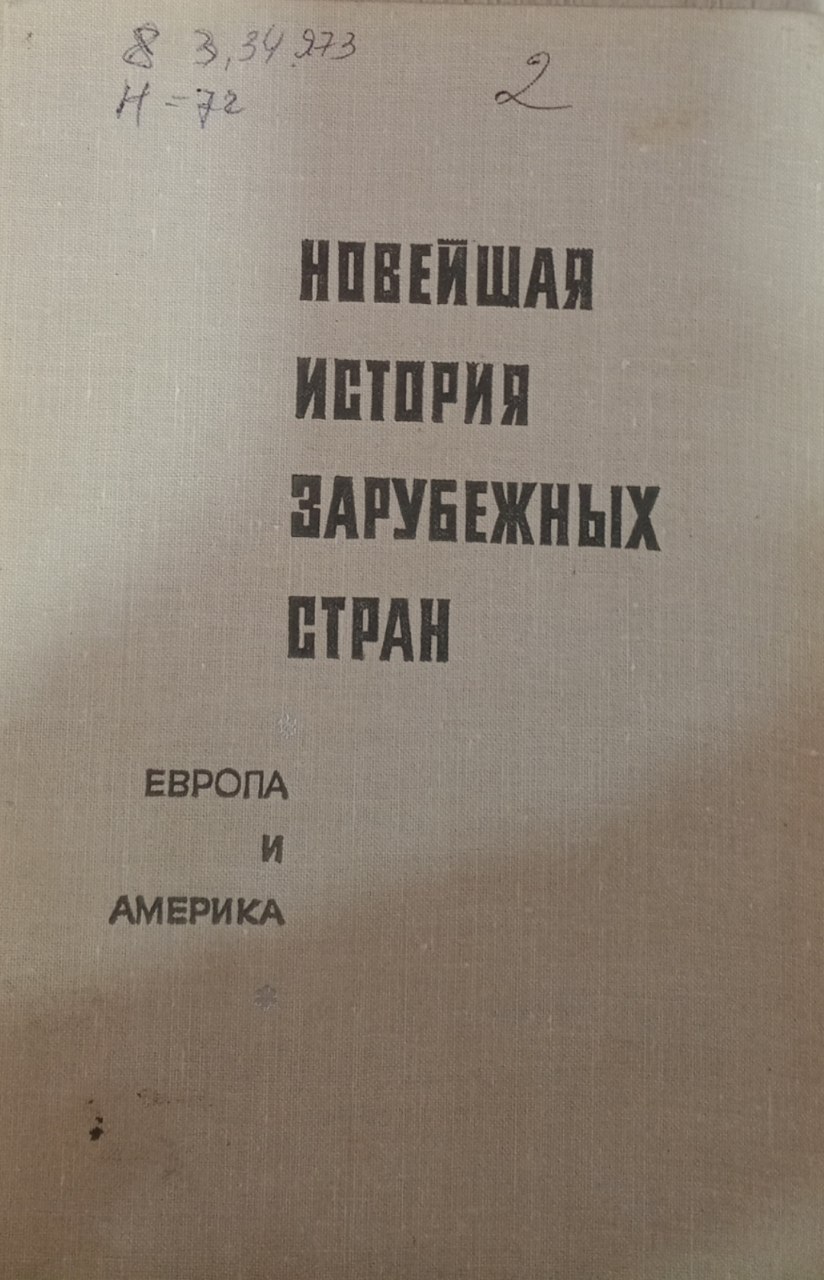 Новейшая история зарубежных стран. Европа и Америка.1917-1945. Том первый