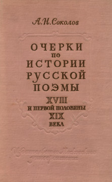 Очерки по истории русской поэмы XVIII  и первой половины XIX века