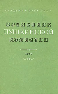 Временник Пушкинской комиссии. 1980