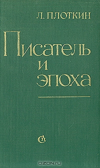 Писатель и эпоха. Статьи