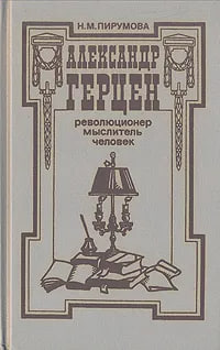 Александр Герцен революционер мыслитель человек