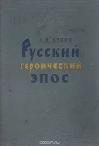 Русский героический эпос