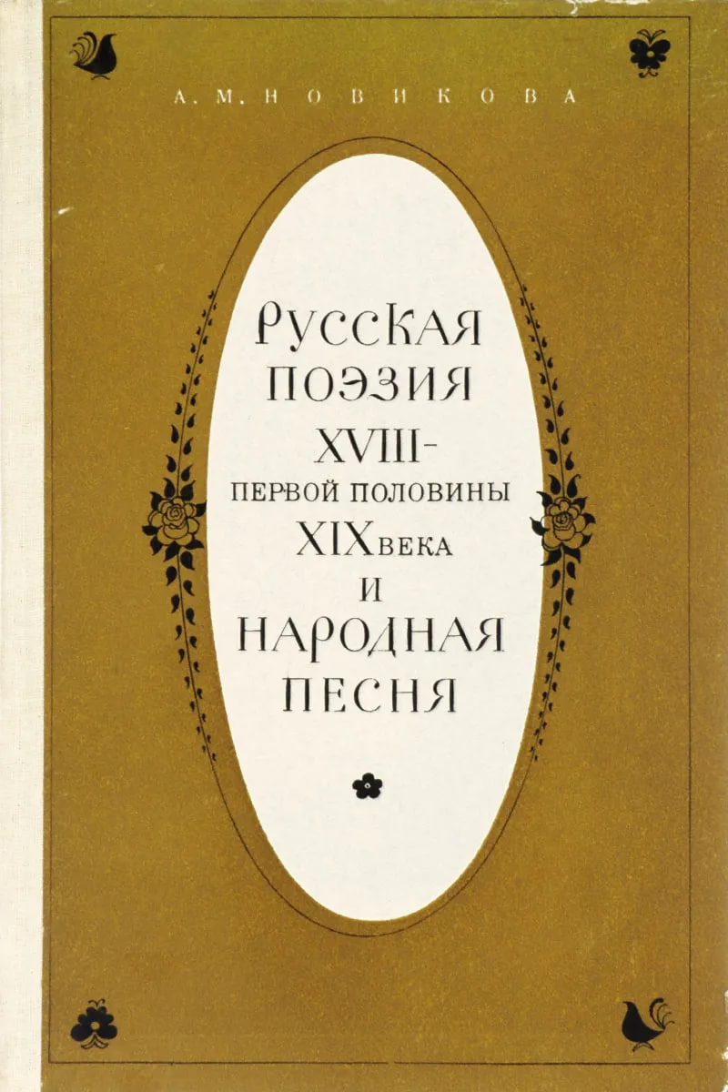 Русская поэзия XVIII-первой половины XIX века и народная песня