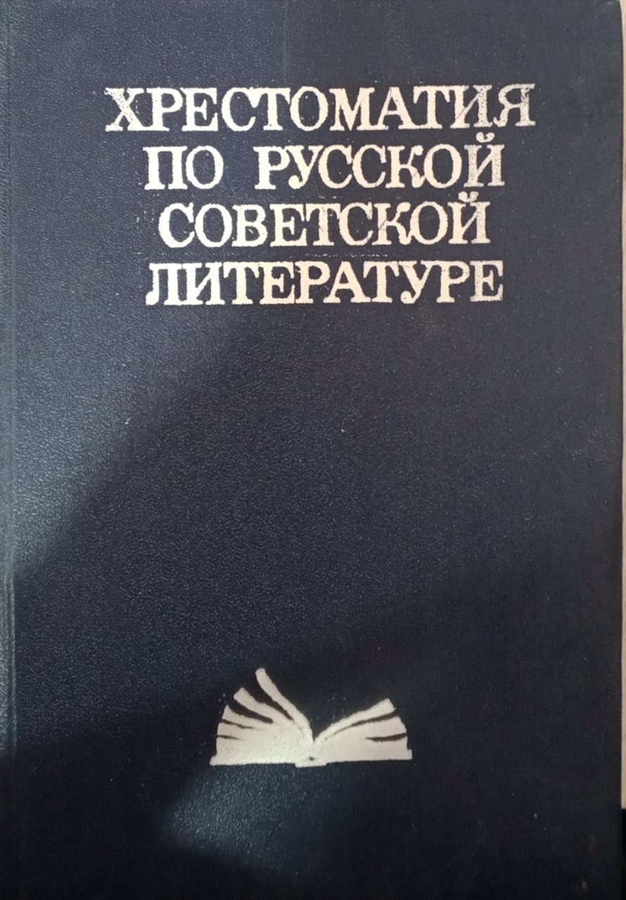 Хрестоматия по русской советской литературе