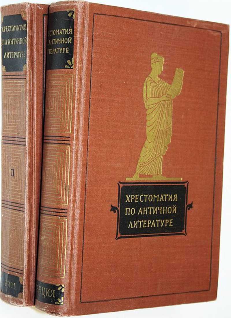Хрестоматия по античной литературе. В 2 томах. Том 1. Греческая литература
