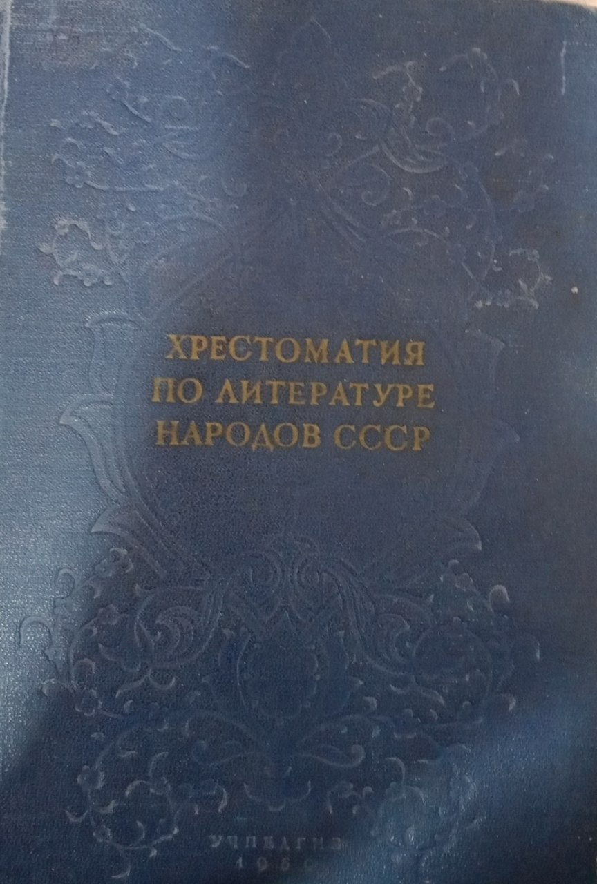 Хрестоматия по литературе нородов СССР