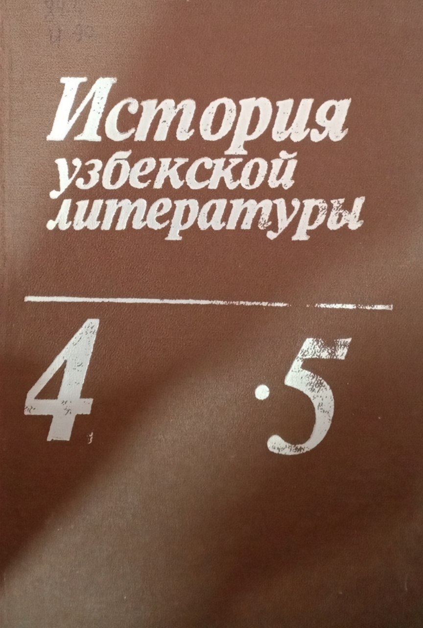 История узбекской литературы. В пяти томах 1917-1985. Тома четвертый-пятый. Узбекская литература 1976-1985