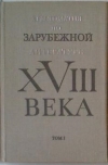 Хрестоматия по зарубежной  литературе XVIII века. Том 1 (из двух)