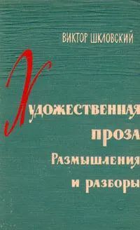 Художестввввенная проза Размышления и разборы