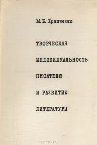Творческая индувидуальность писателя  и развитие литературы