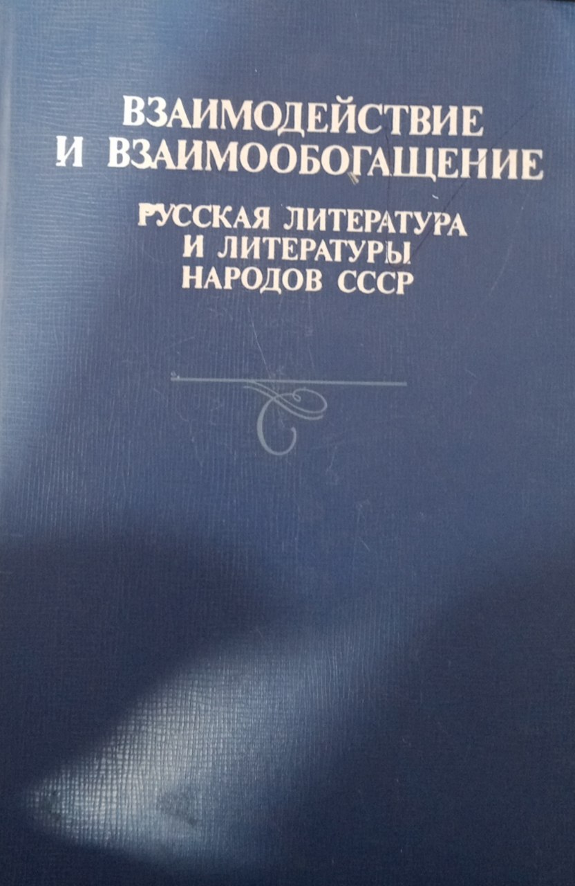 Взаимодействие и взаимообогащение Русская литература и литературы народов СССР
