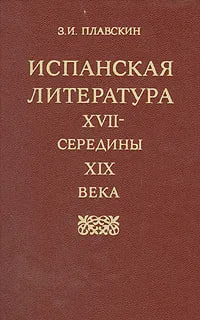 Испанская литература XVII- середины XIX века