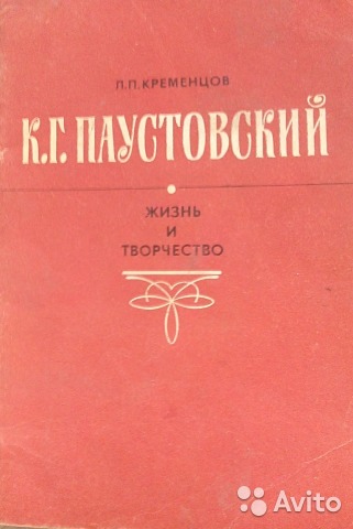 К.Г.Паустовский. Жизнь и творчества