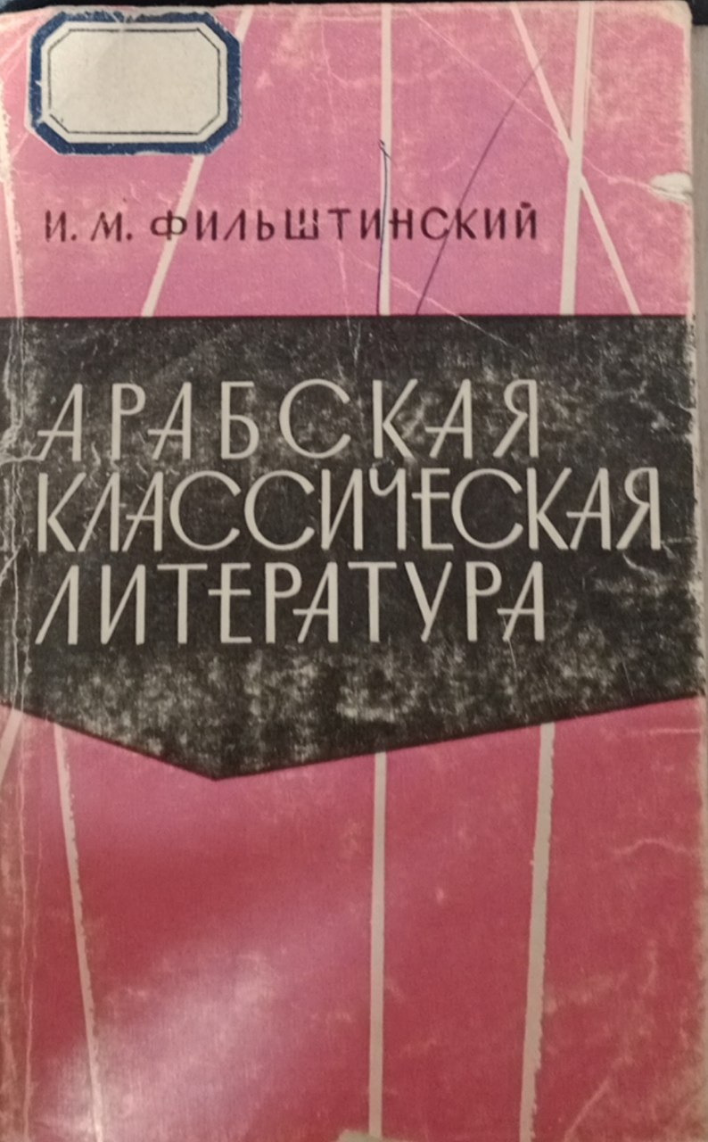 Арабская классическая литература