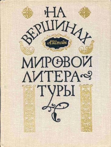 На вершинах мировой литературы