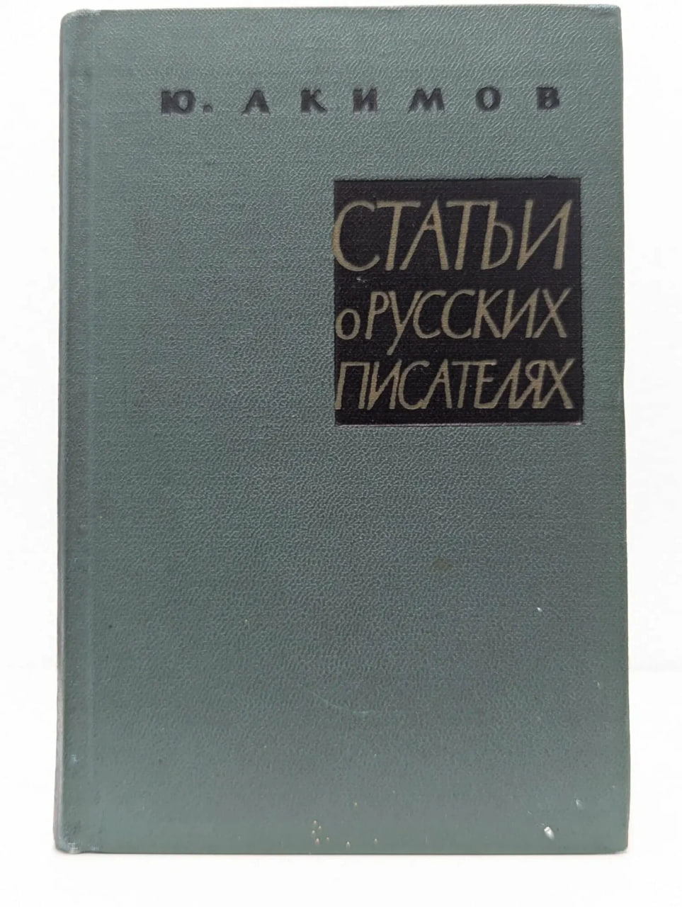 Статьи о русских писателях