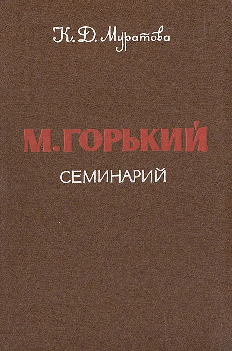 М. Горький семинарий