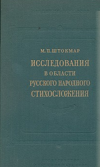 Исследования в области русского народного стихосложения