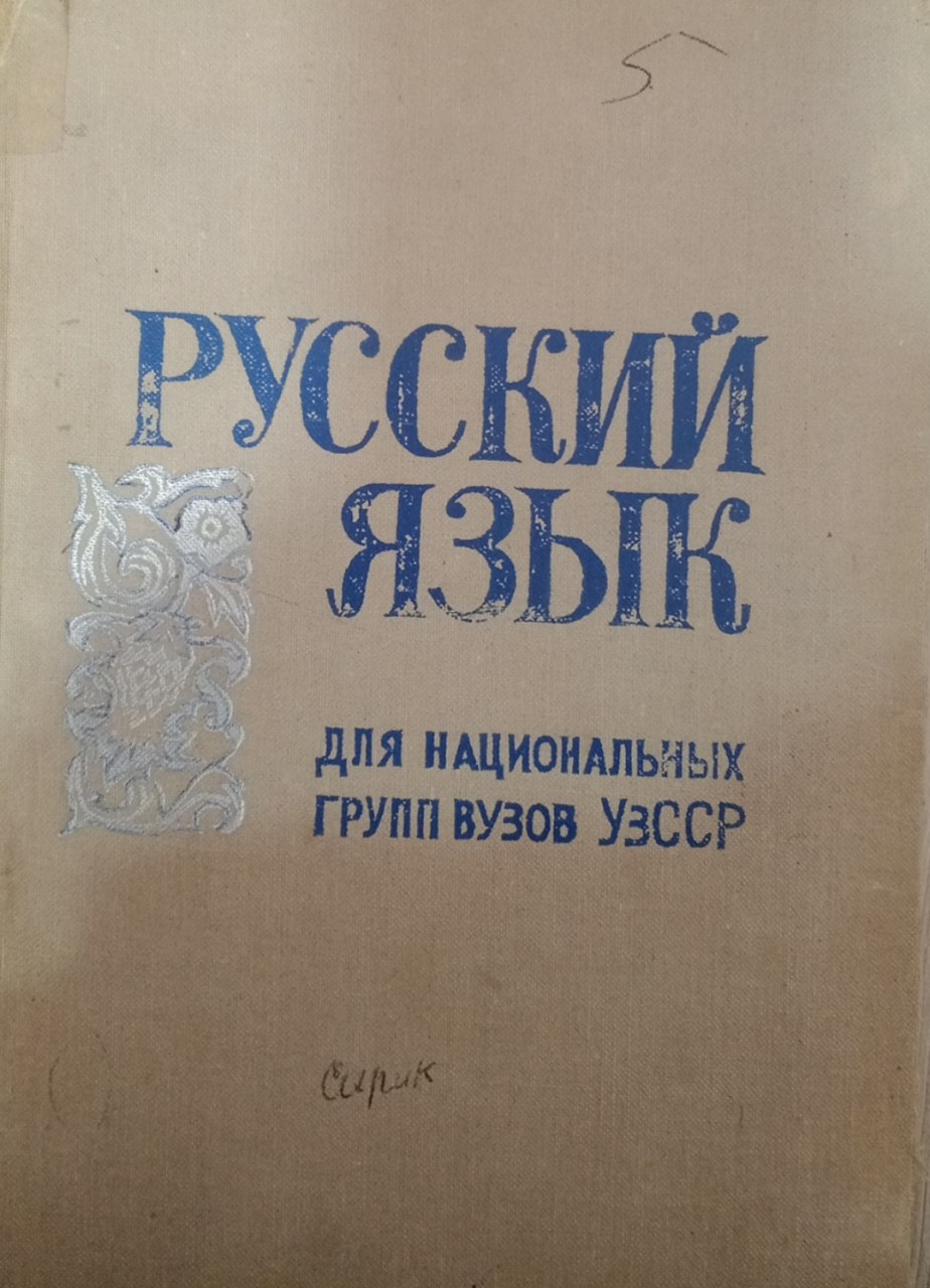 Русский язык