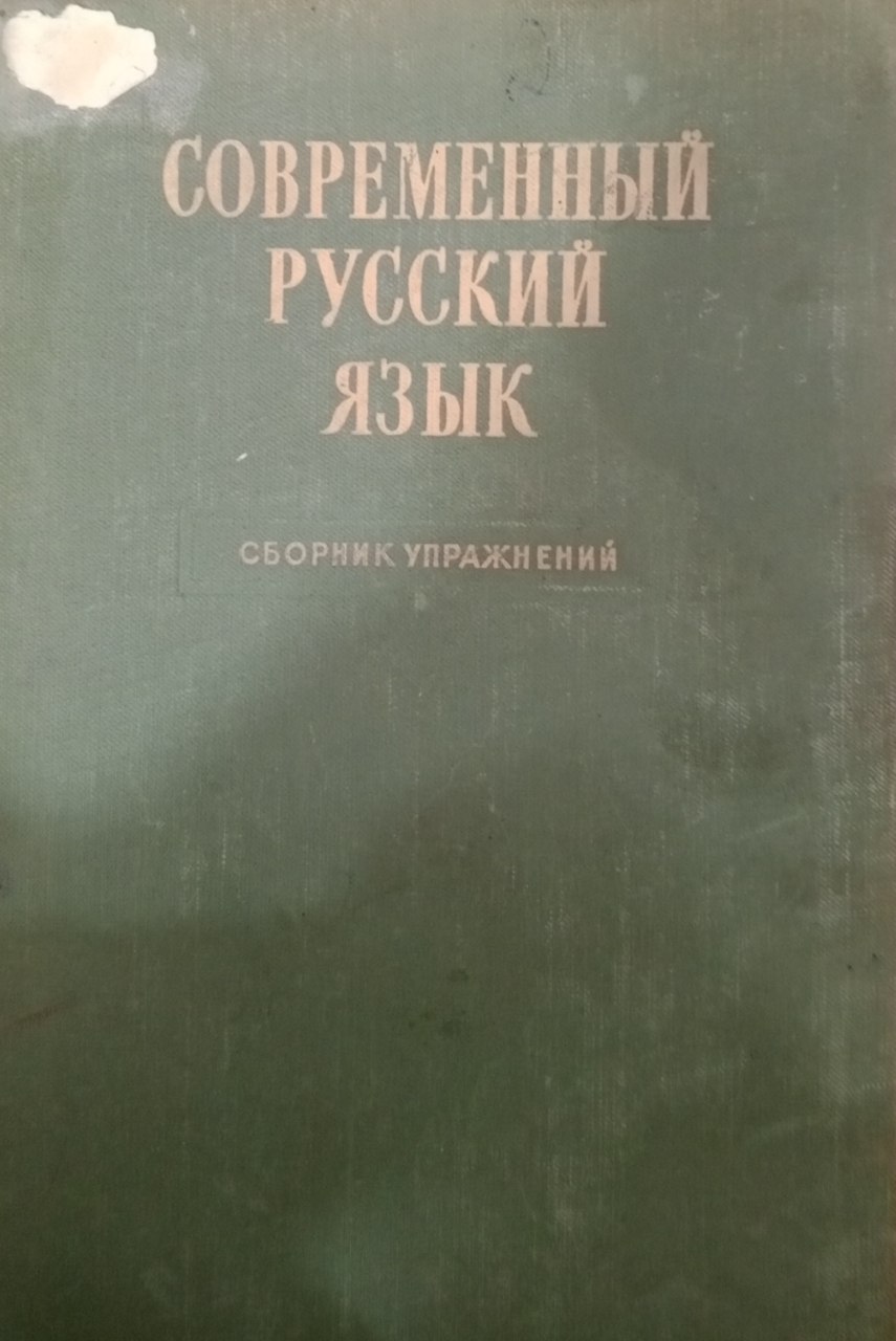 Современный русский язык