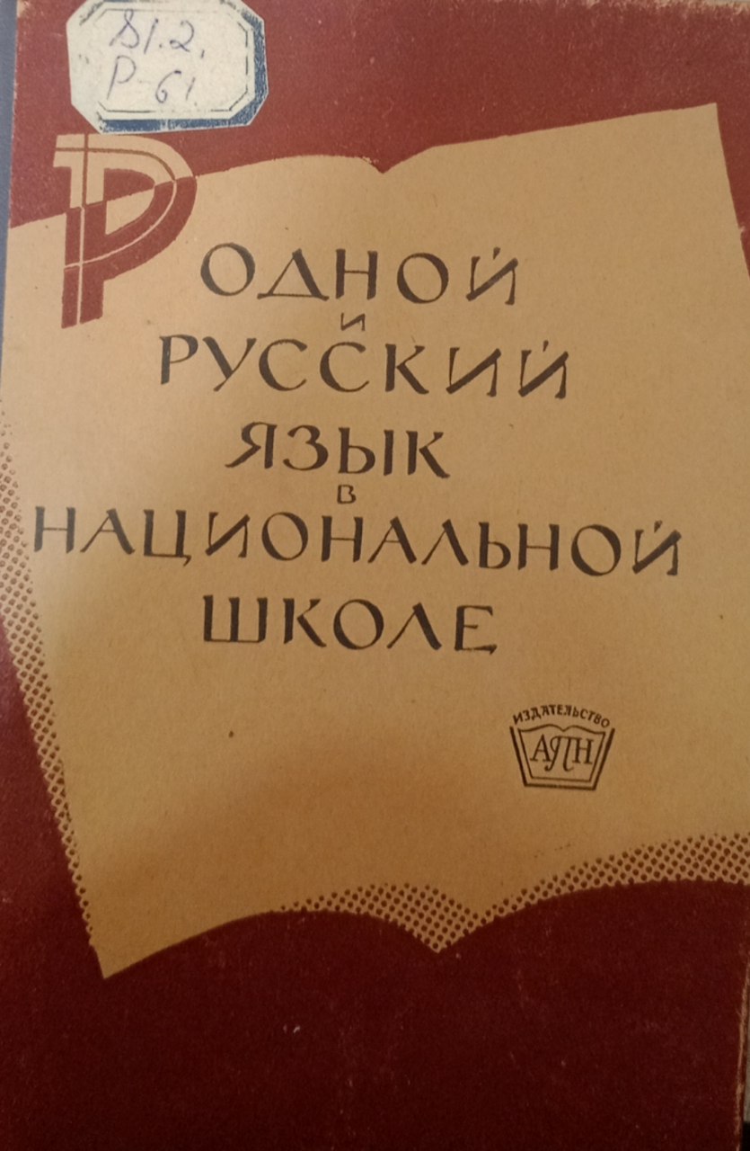 Родной и русский язык в национальной школе