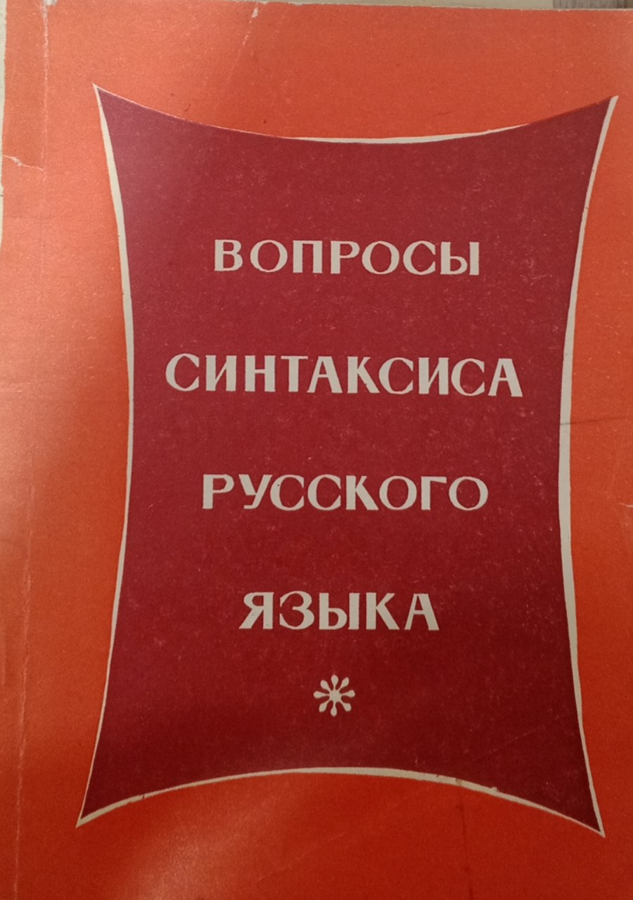 Вопросы синтаксиса русского языка