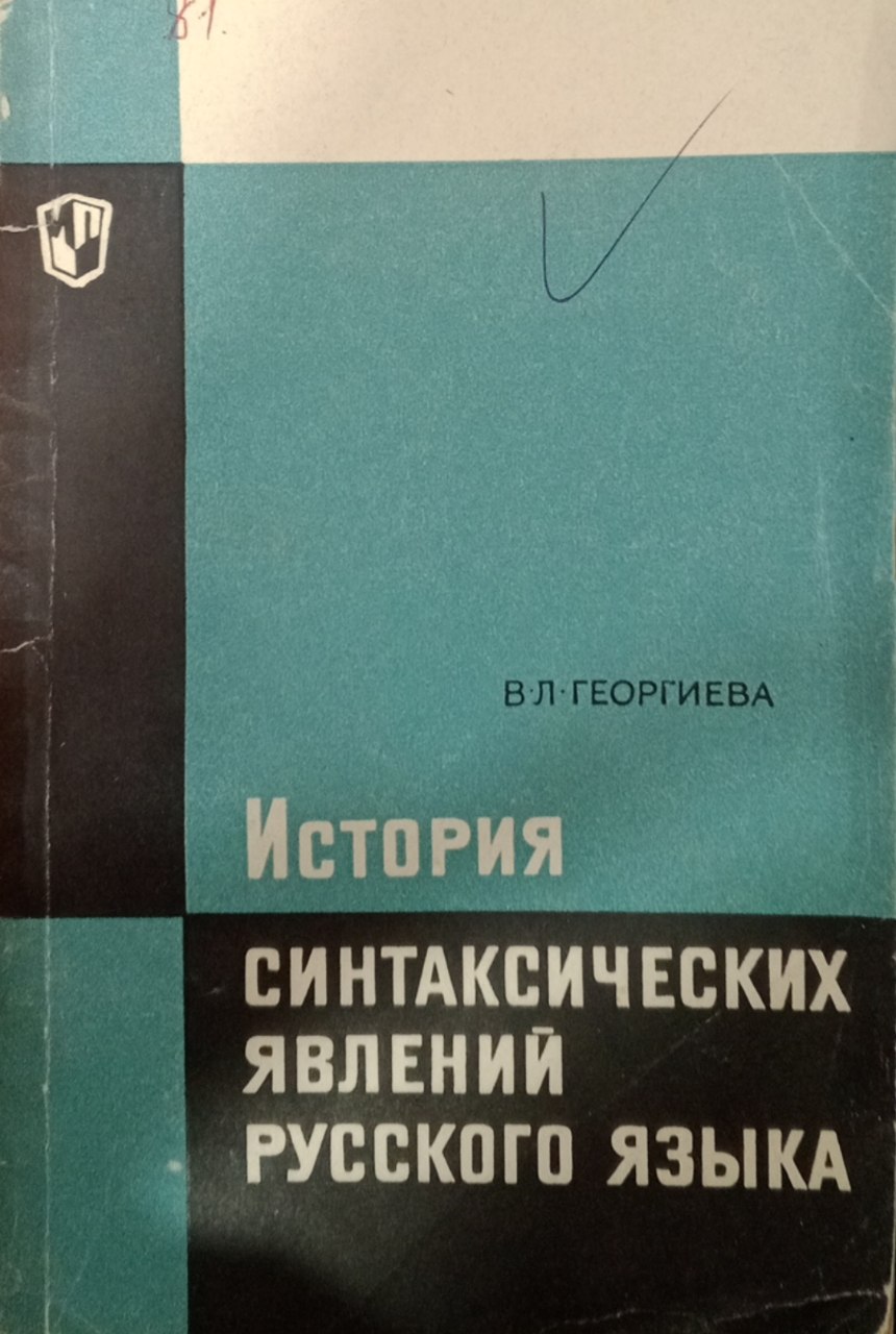 История синтаксичческих явлений руссккого языка