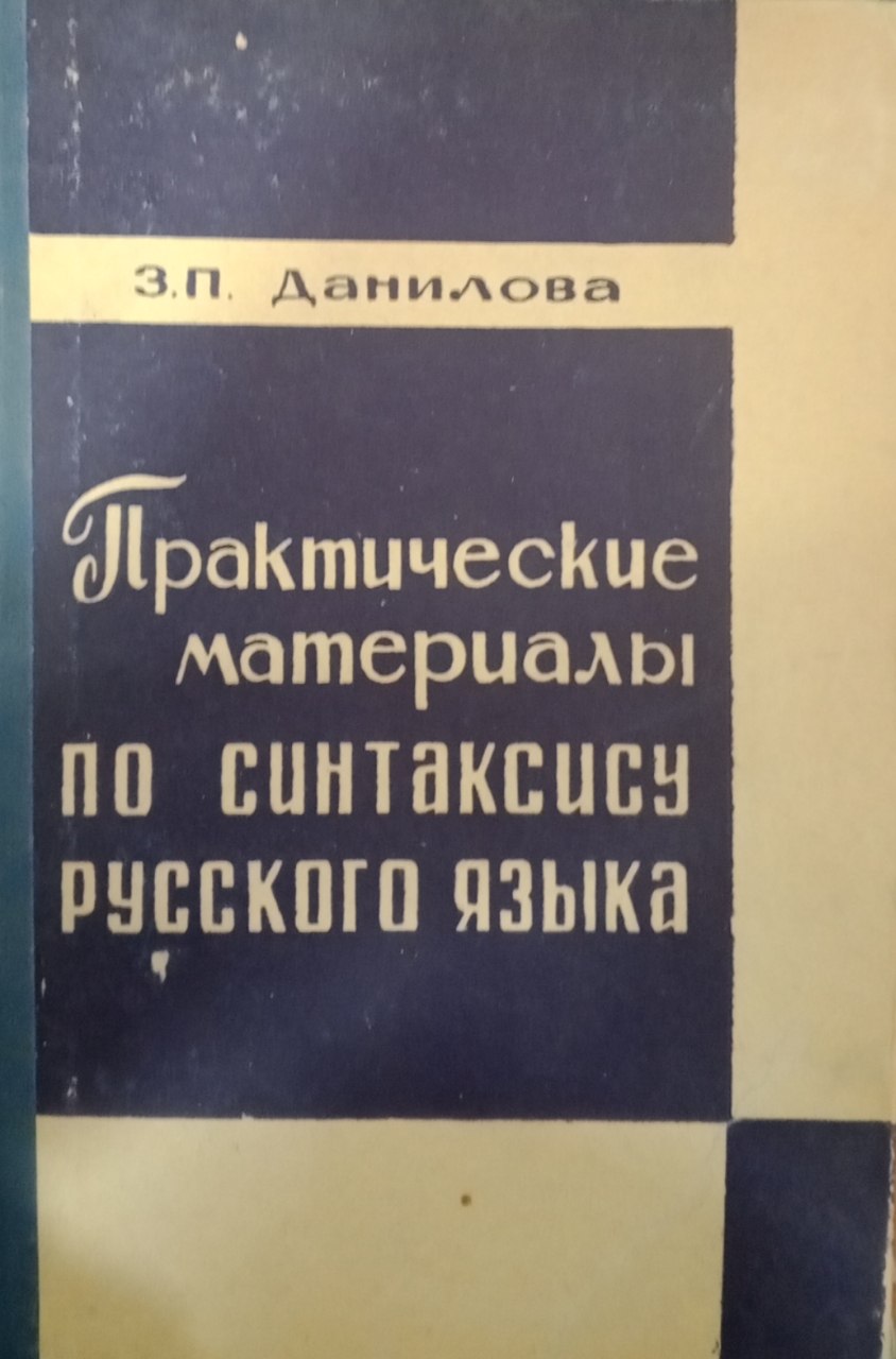 Практические материалы по синтаксису русского языка