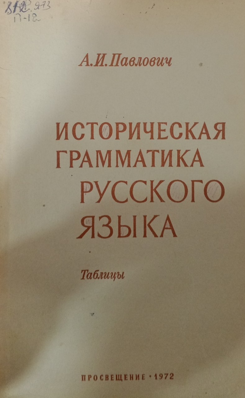 Историческая грамматика русского языка. Таблицы