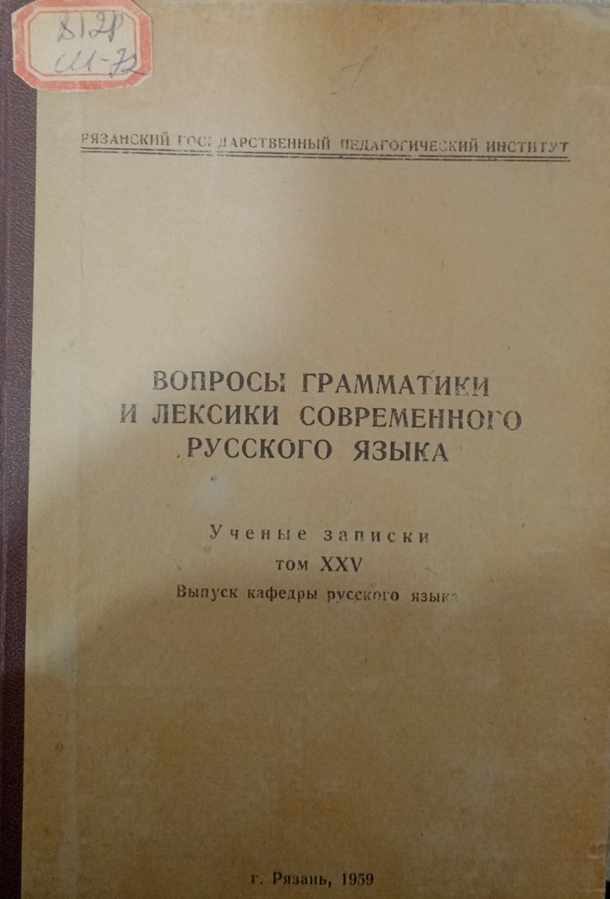 Вопросы грамматики и лексики современного русского языка