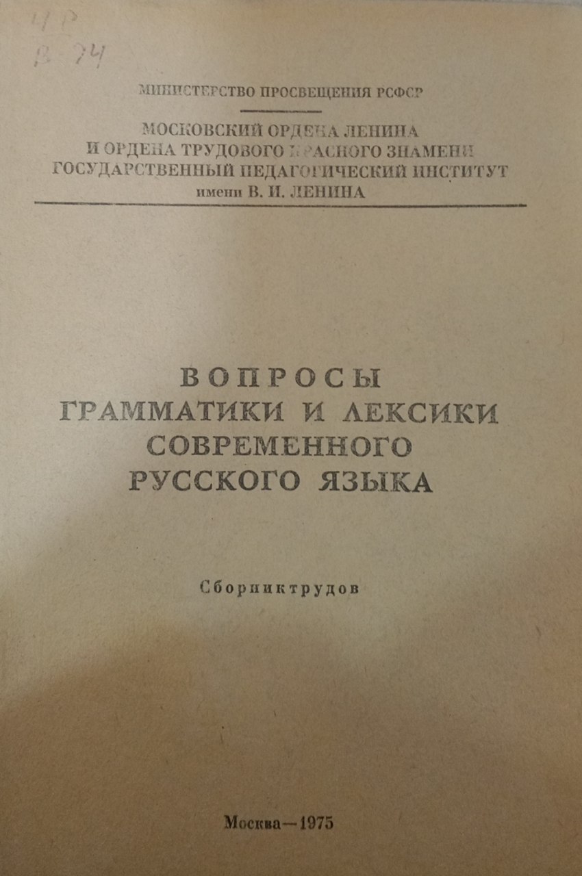 Вопросы грамматики и лексики современного русского языка