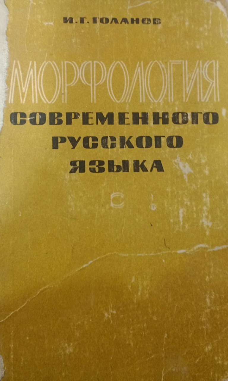 Морфология современного русского языка