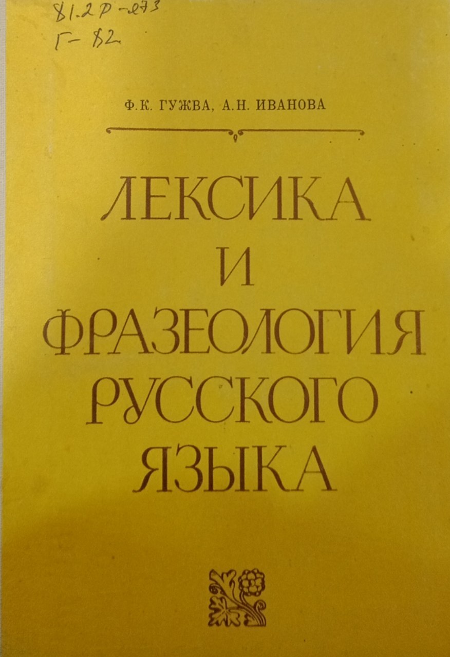 Лексика и фразеология русского языка
