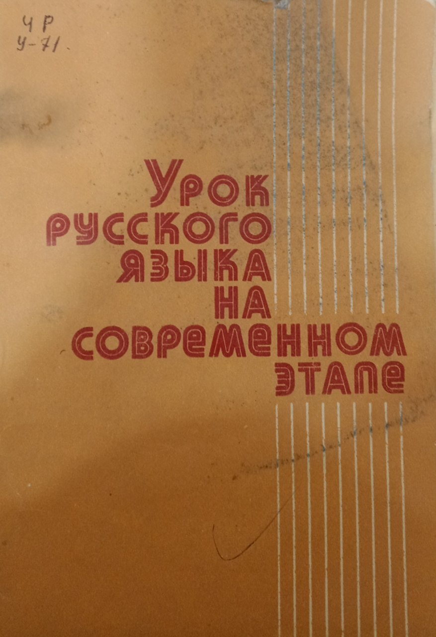 Урок русского языка на современном этапе
