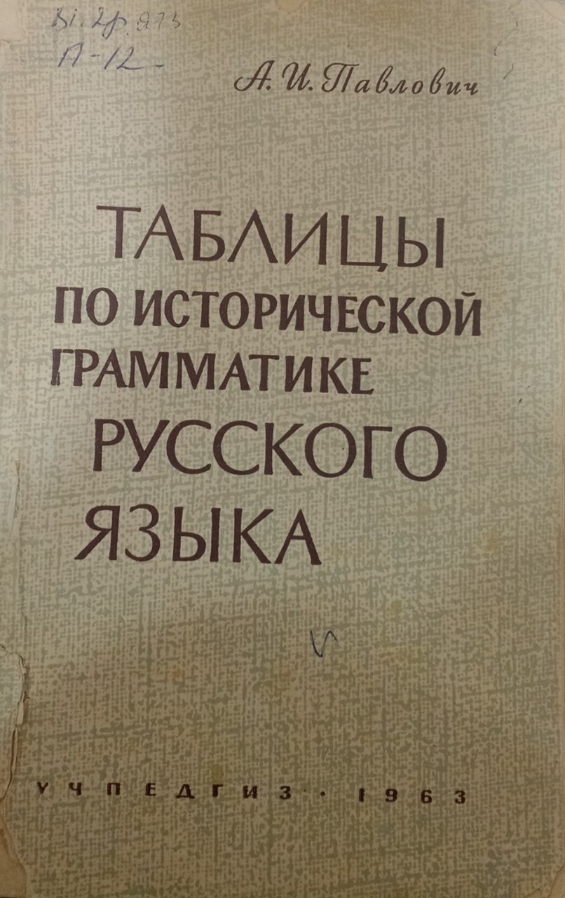Таблицы по исторической грамматике русского языка