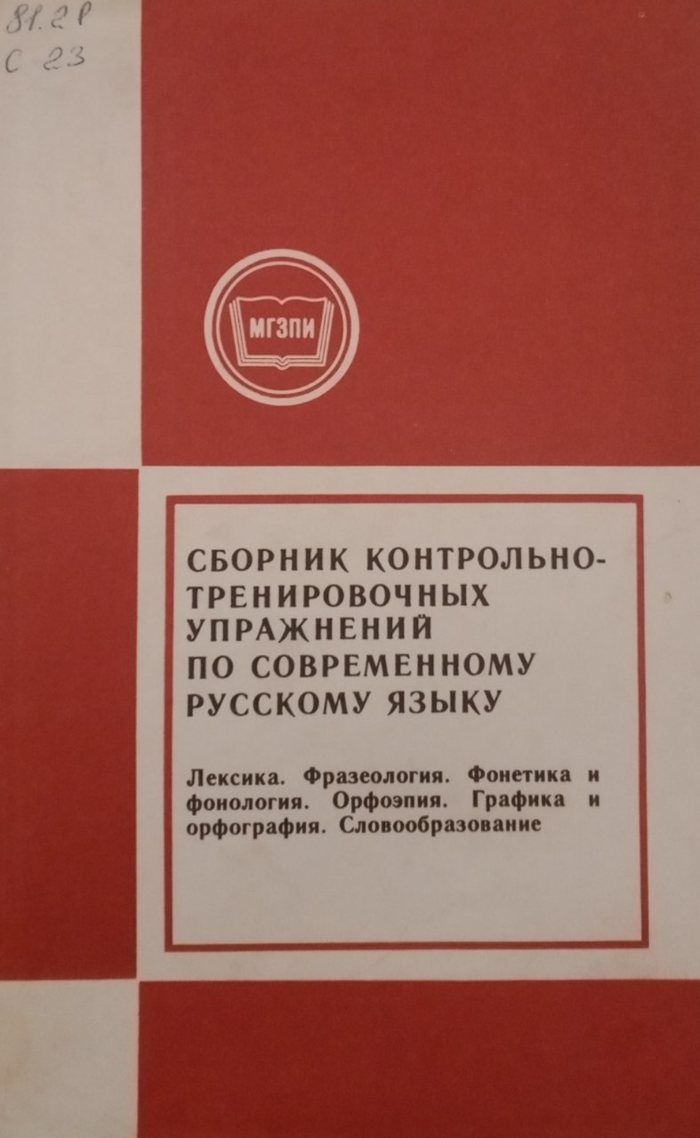 Сборник контрольно-тренировочных упражнений по современному русскому языку.