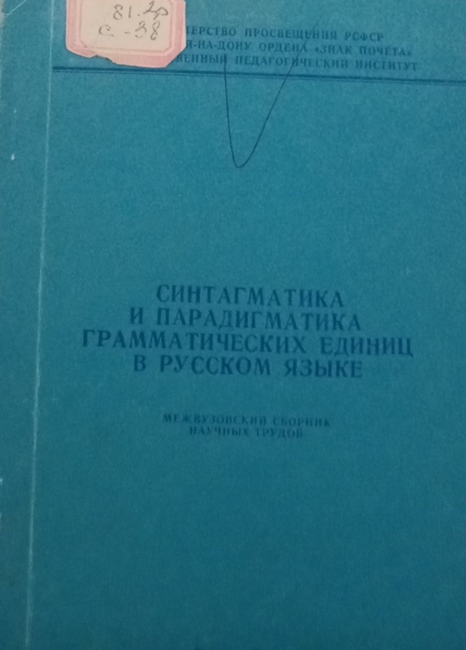 Синтагматика и прадигматика грамматических едддиниц в русском языке