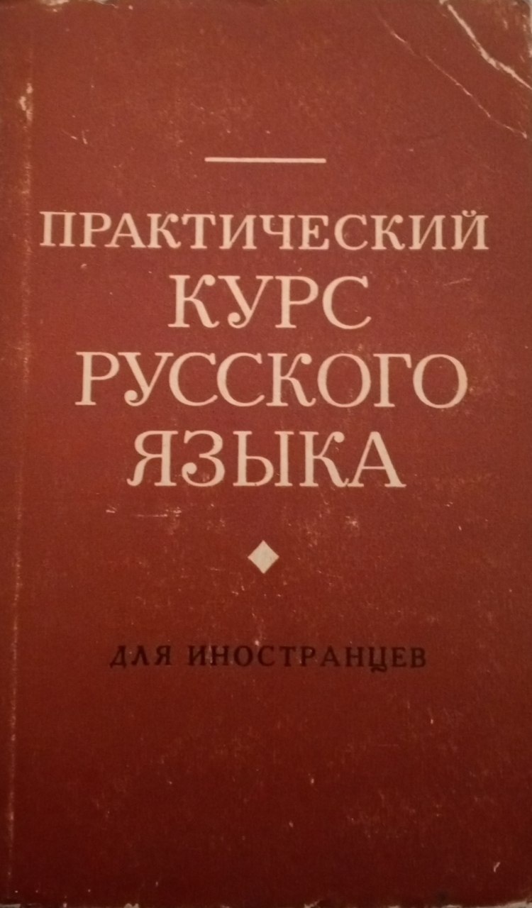 Практический курс русского языка