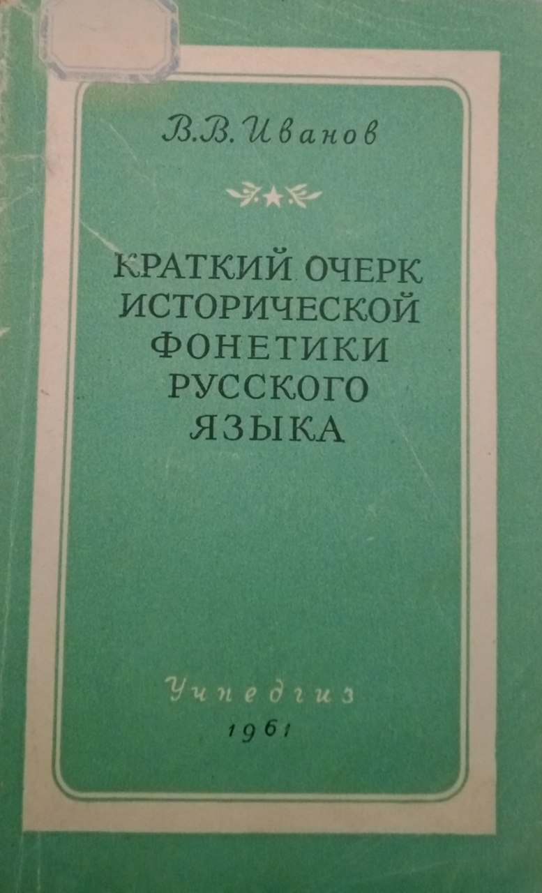 Краткий очерк исторической фонетики  русского языка