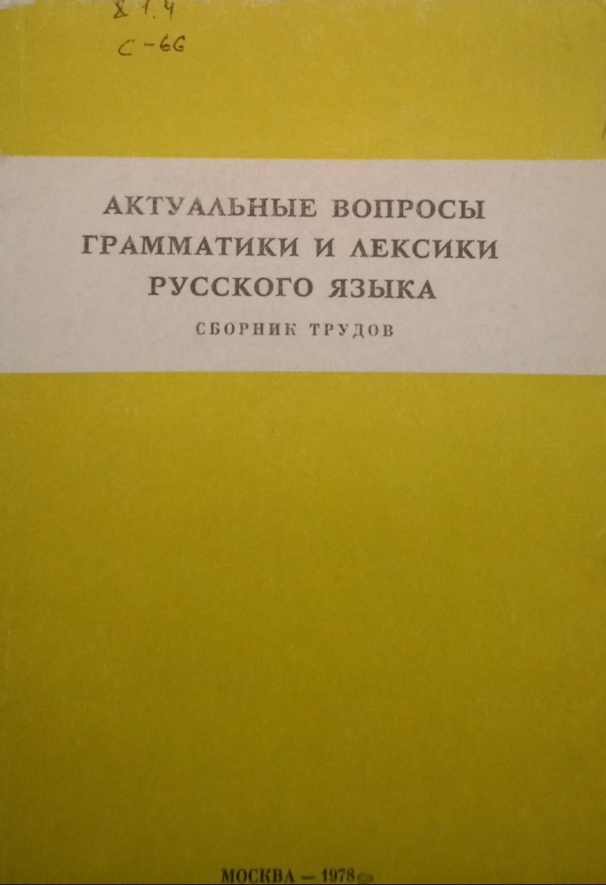 Актуальные вопросы грамматики и лексики русского языка