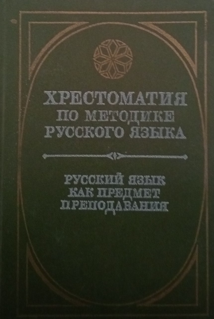 Хрестоматия по методддике русского языка. Русский язык как предмет преподавания.