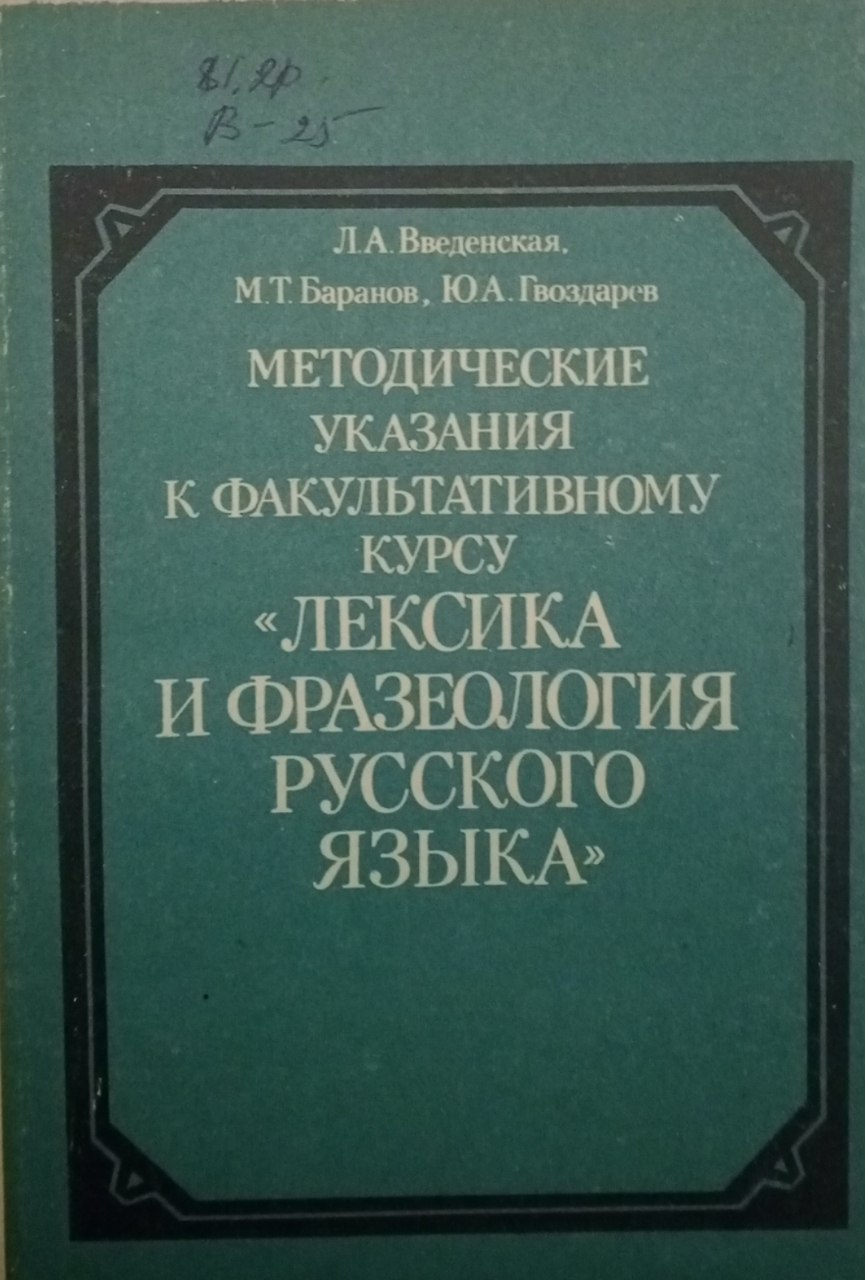 Методические указания к факультативному  курсу ЛЕКСИКА ИФРАЗЕОЛОГИЯ РУССКОГО ЯЗЫКА.