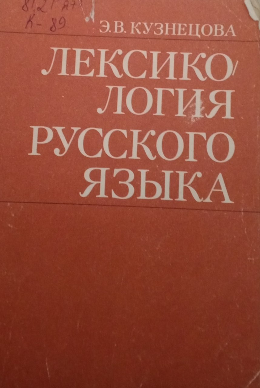 Лексикология русского языка