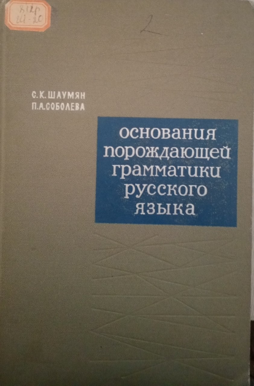 Основания порождающей грамматики русского языка