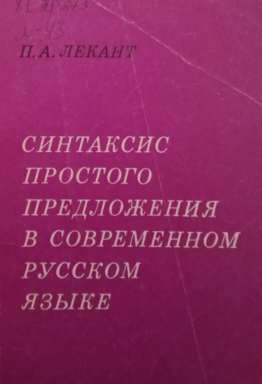 Синтаксис простого предложения в современном русском языке