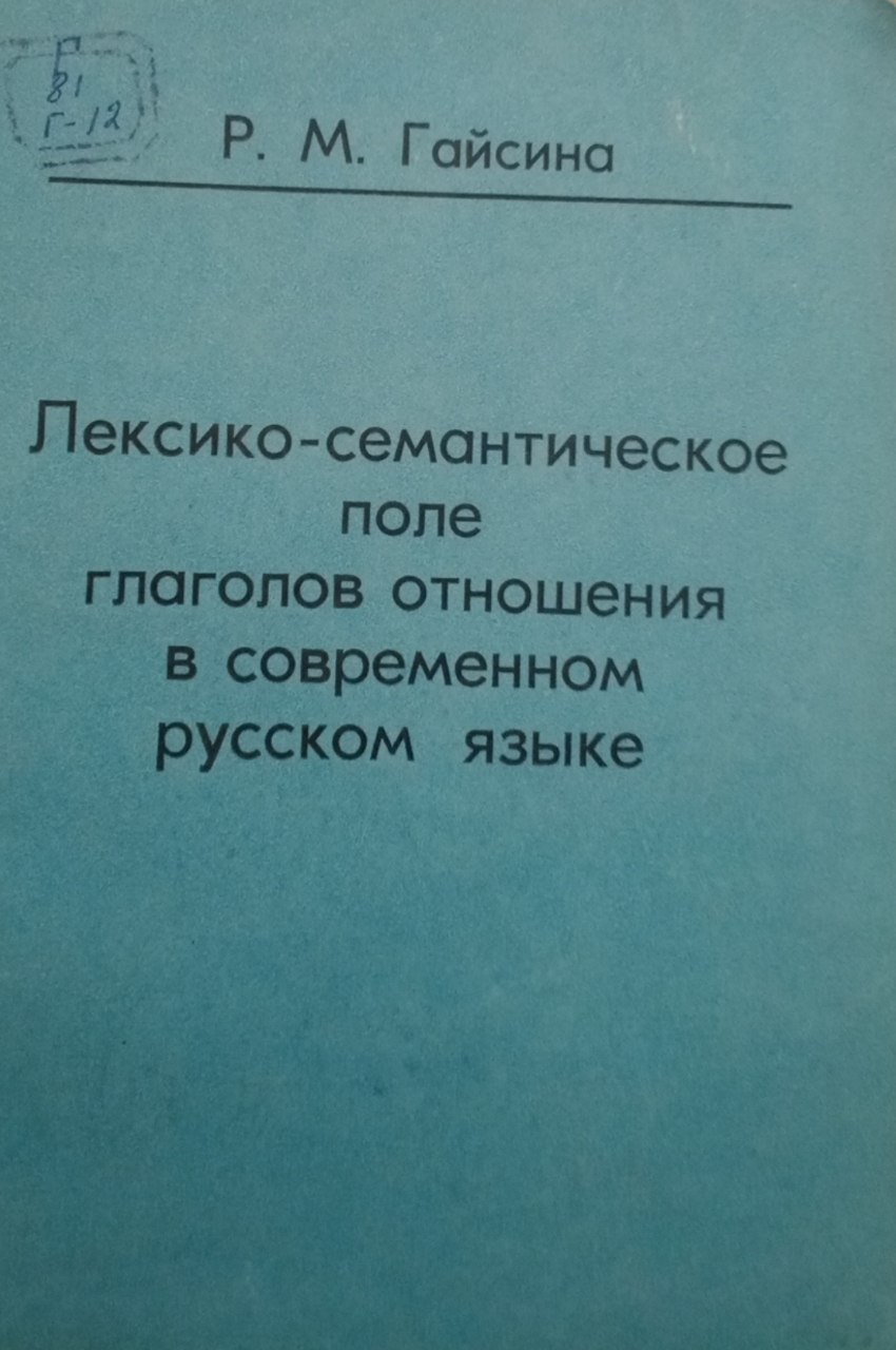 Лексико-семантическое поле глаголов отношения в современном русского языка