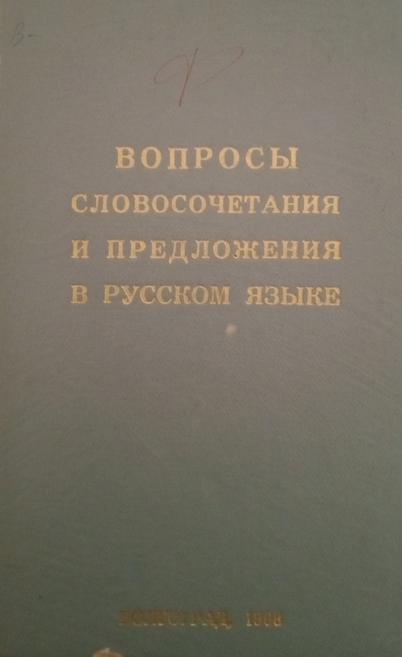 Вопросы словосочетания и предложения русском языке