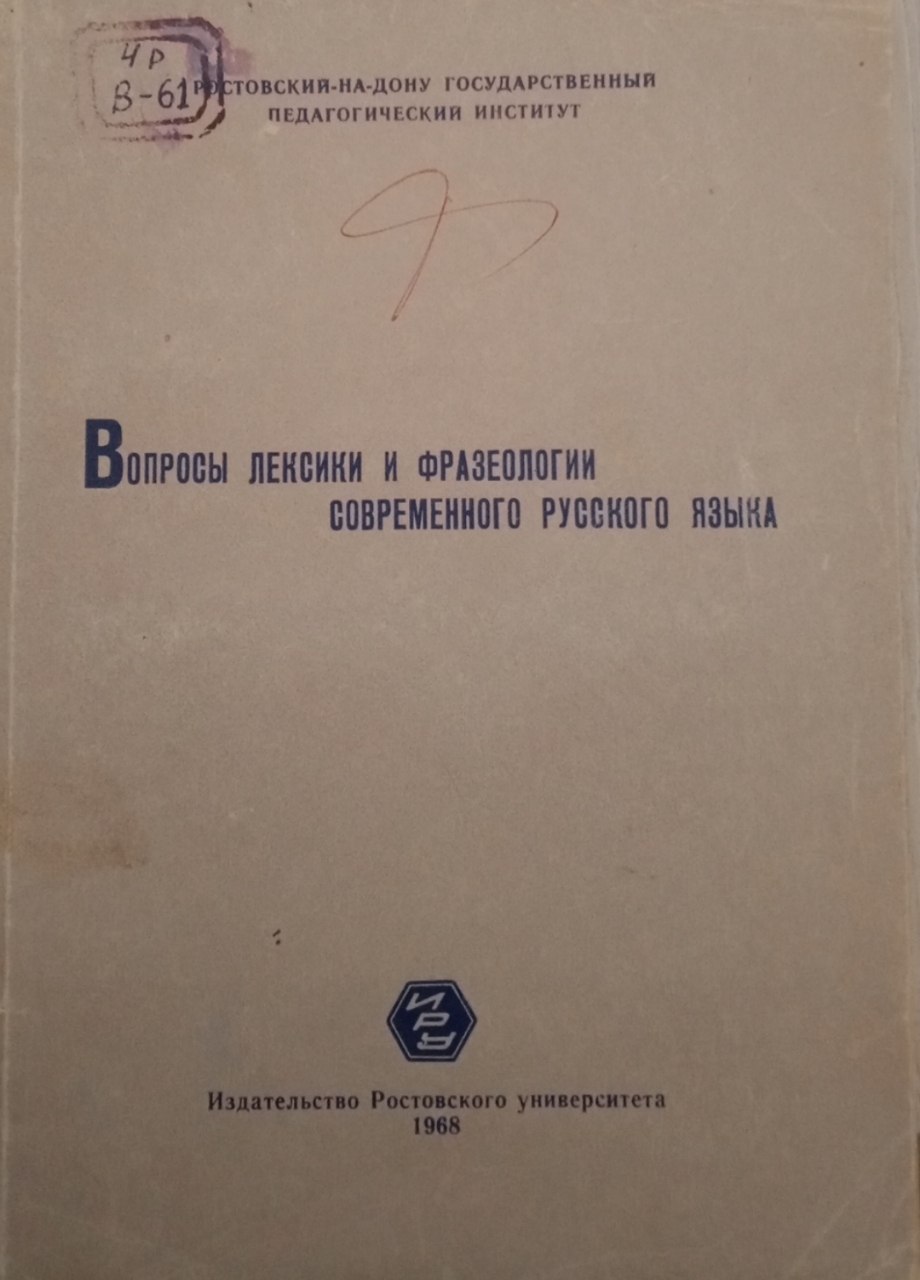 Вопросы лексики и фразеологии современного русского языка