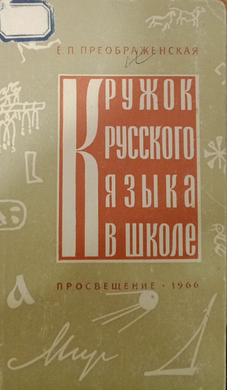Кружок русского языка в школе