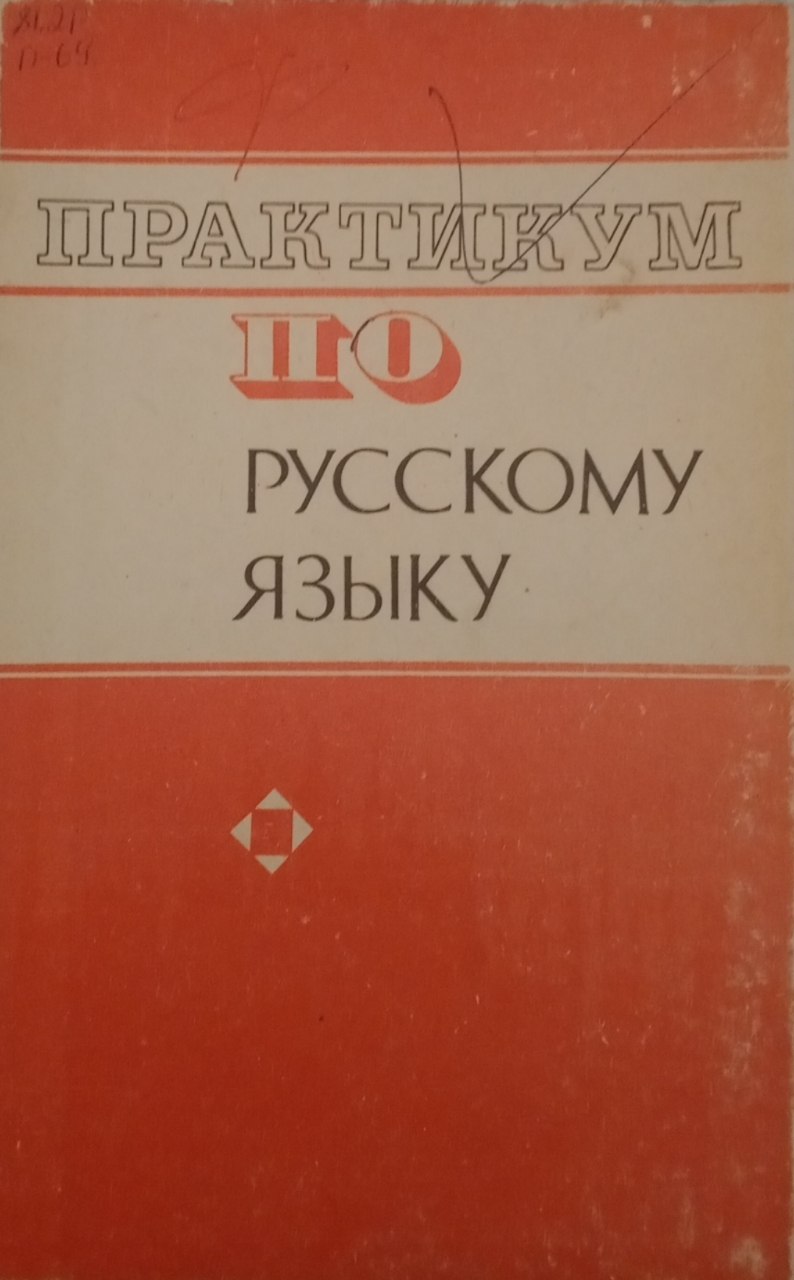 Практикум по русскому языку